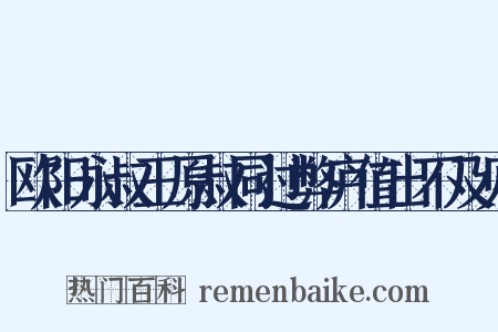 欧阳永叔王原叔同过弊庐值出不及见是什么意思的图片